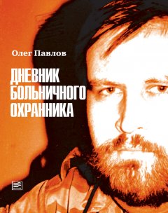 Олег Павлов - Дневник больничного охранника