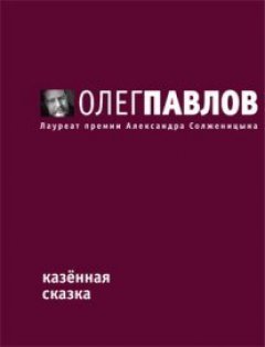 Олег Павлов - Казенная сказка