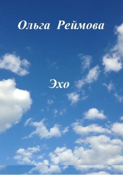 Ольга Реймова - Эхо (сборник)