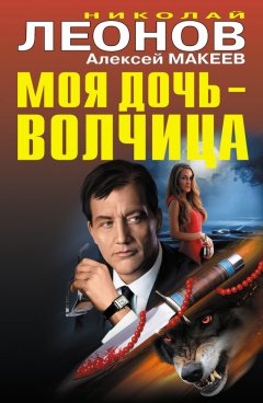 Николай Леонов - Моя дочь – волчица (сборник)
