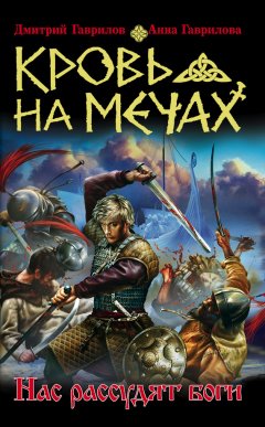 Дмитрий Гаврилов - Кровь на мечах. Нас рассудят боги