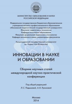 Коллектив авторов - Инновации в науке и образовании. Сборник научных статей Международной научно-практической конференции