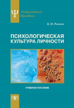 Константин Романов - Психологическая культура личности