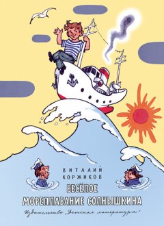 Виталий Коржиков - Весёлое мореплавание Солнышкина