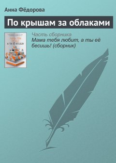 Анна Фёдорова - По крышам за облаками