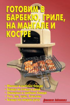 Р. Кожемякин - Готовим в барбекю, гриле, на мангале и костре