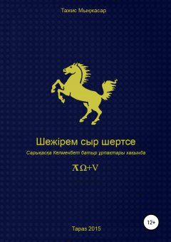 Тажис Мынжасар - Шежірем сыр шертсе