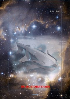 Арест Ант - Не по понятиям