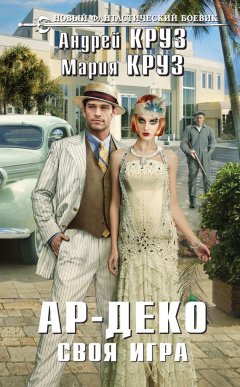 Андрей Круз - Ар-Деко. Своя игра