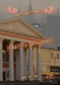 Александра Треффер - И настала эра Тангиля