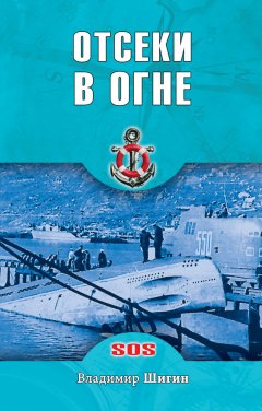 Владимир Шигин - Отсеки в огне