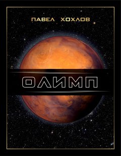 Павел Хохлов - Олимп