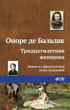 Оноре Бальзак - Тридцатилетняя женщина