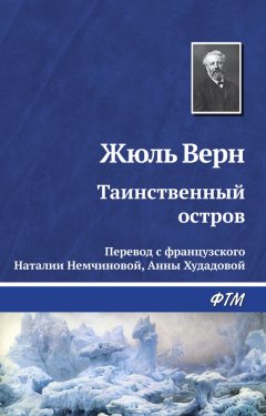 Жюль Верн - Таинственный остров