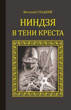 Виталий Гладкий - Ниндзя в тени креста