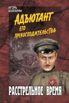 Игорь Болгарин - Расстрельное время