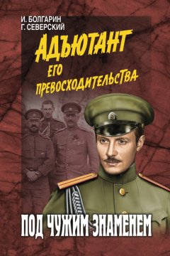 Игорь Болгарин - Под чужим знаменем