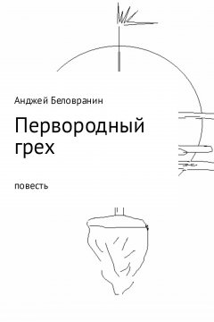 Анджей Беловранин - Первородный грех