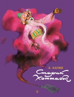 Лазарь Лагин - Старик Хоттабыч