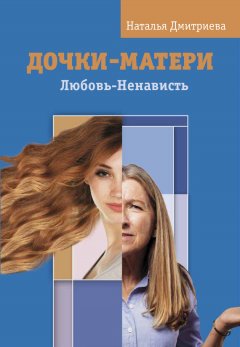 Наталья Дмитриева - Дочки-матери. Любовь-Ненависть