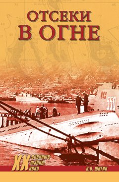 Владимир Шигин - Отсеки в огне