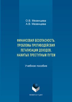 Анна Мезенцева - Финансовая безопасность. Проблемы противодействия легализации доходов, нажитых преступным путем