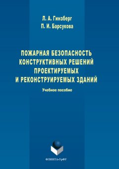 Полина Барсукова - Пожарная безопасность конструктивных решений проектируемых и реконструируемых зданий