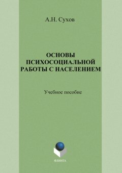 Анатолий Сухов - Основы психосоциальной работы с населением. Учебное пособие