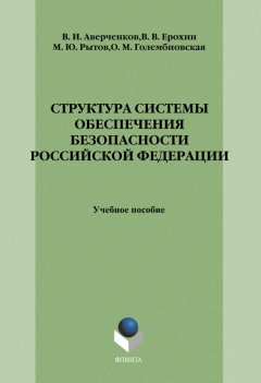 Владимир Аверченков - Структура системы обеспечения безопасности Российской Федерации: учебное пособие