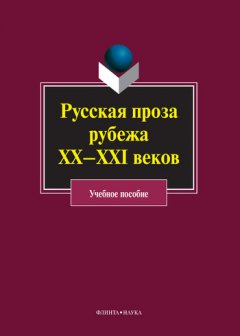 Коллектив авторов - Русская проза рубежа ХХ–XXI веков: учебное пособие
