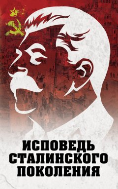 Л. Гагут - Исповедь сталинского поколения. Отклики на судебный процесс И.Т. Шеховцова, фильм «Очищение» и книгу «Дело Сталина-„преступника“ и его защитника»