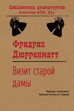 Фридрих Дюрренматт - Визит старой дамы