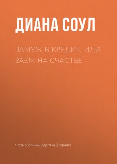 Диана Соул - Замуж в кредит, или Заем на счастье
