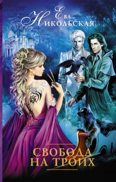 Ева Никольская - Свобода на троих