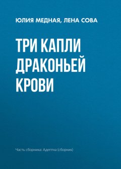Лена Сова - Три капли драконьей крови