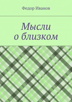 Федор Иванов - Мысли о близком