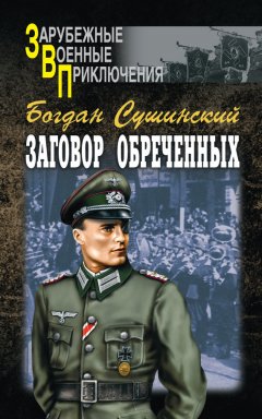 Богдан Сушинский - Заговор обреченных