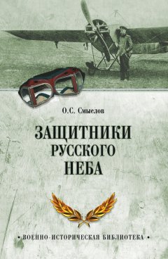 Олег Смыслов - Защитники русского неба. От Нестерова до Гагарина