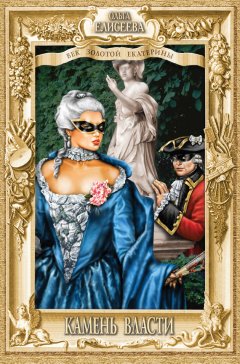 Ольга Елисеева - Камень власти