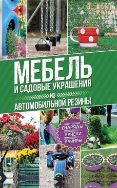 Юрий Подольский - Мебель и садовые украшения из автомобильной резины