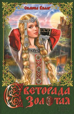 Симона Вилар - Светорада Золотая