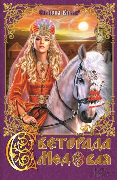 Симона Вилар - Светорада Медовая
