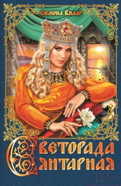 Симона Вилар - Светорада Янтарная