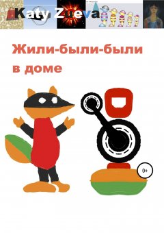 Екатерина Зуева - Жили-были-были в доме