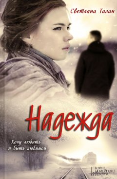 Светлана Талан - Надежда