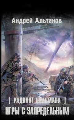 Андрей Альтанов - Игры с запредельным