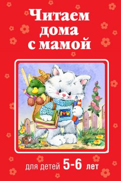 Коллектив авторов - Читаем дома с мамой. Для детей 5-6 лет