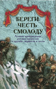 Всеволод Гаршин - Береги честь смолоду. Лучшие произведения русских писателей о дружбе, верности и чести