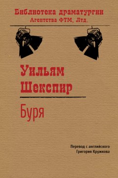 Уильям Шекспир - Буря