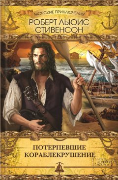 Роберт Стивенсон - Потерпевшие кораблекрушение
